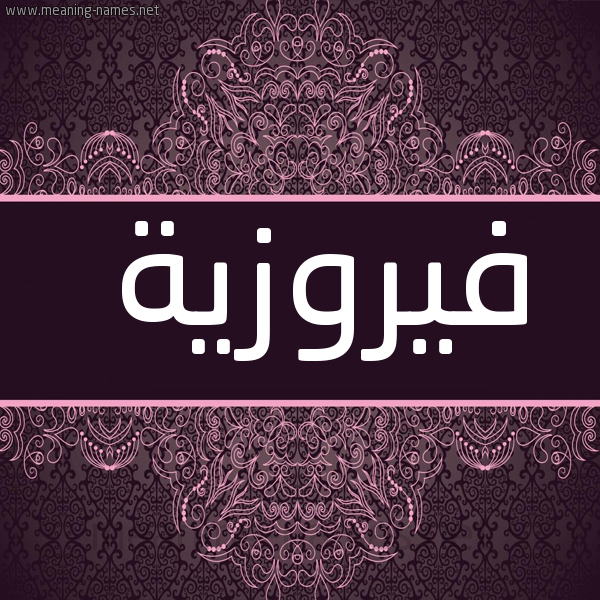 شكل 4 صوره زخرفة عربي للإسم بخط عريض صورة اسم فيروزية Fairouza