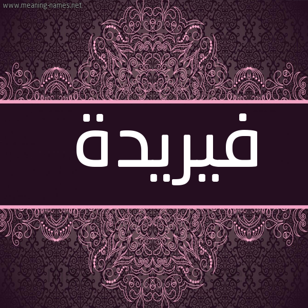 صورة اسم فيريدة Fareeda شكل 4 صوره زخرفة عربي للإسم بخط عريض