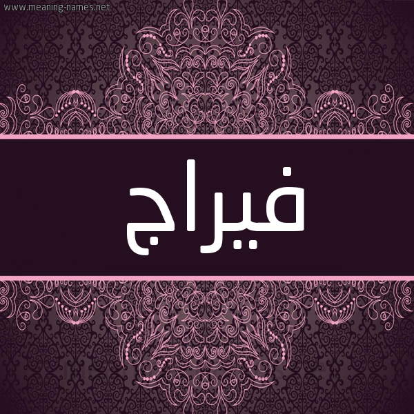 شكل 4 صوره زخرفة عربي للإسم بخط عريض صورة اسم فيرَّاج Faraj شكل 4 صوره زخرفة عربي للإسم بخط عريض صورة اسم فيرَّاج Faraj
