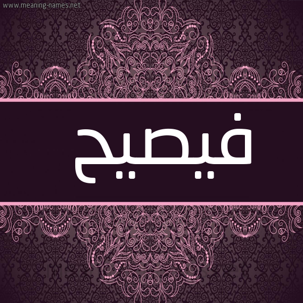 صورة اسم فيصيح Fasih شكل 4 صوره زخرفة عربي للإسم بخط عريض