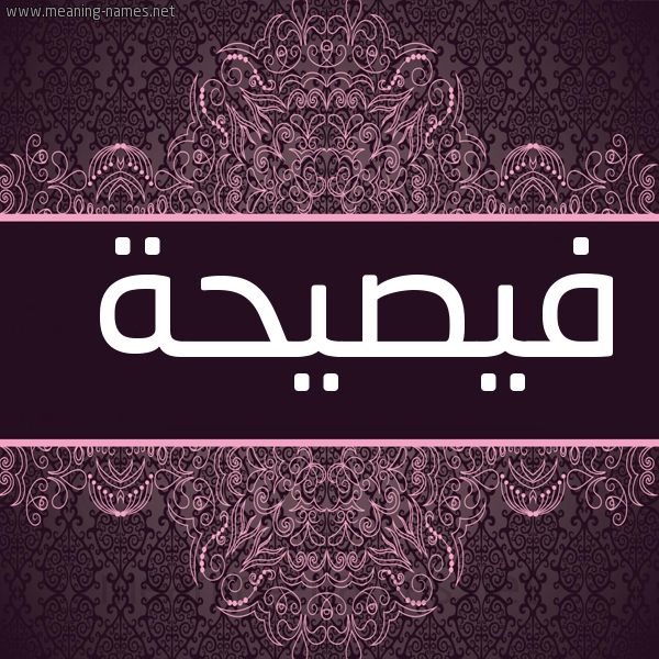 صورة اسم فيصيحة Faseeha شكل 4 صوره زخرفة عربي للإسم بخط عريض