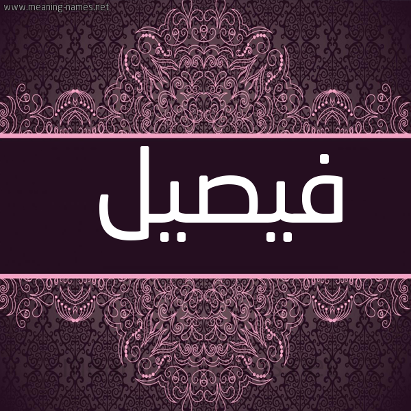 شكل 4 صوره زخرفة عربي للإسم بخط عريض صورة اسم فيصيل Faisal