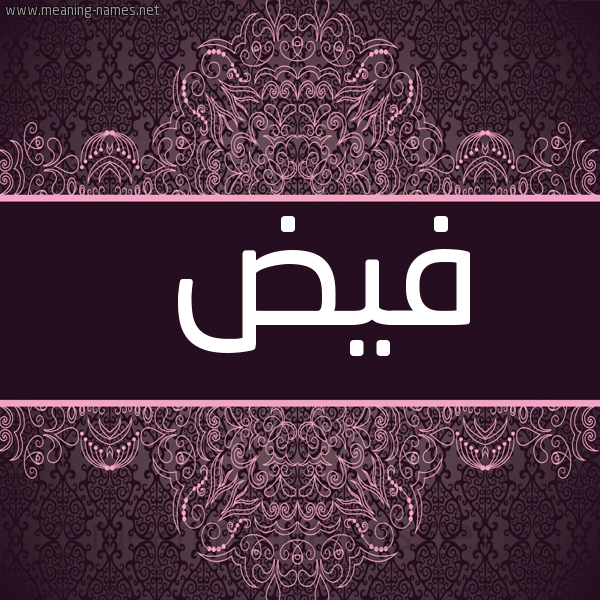 صورة اسم فيض Fyd شكل 4 صوره زخرفة عربي للإسم بخط عريض
