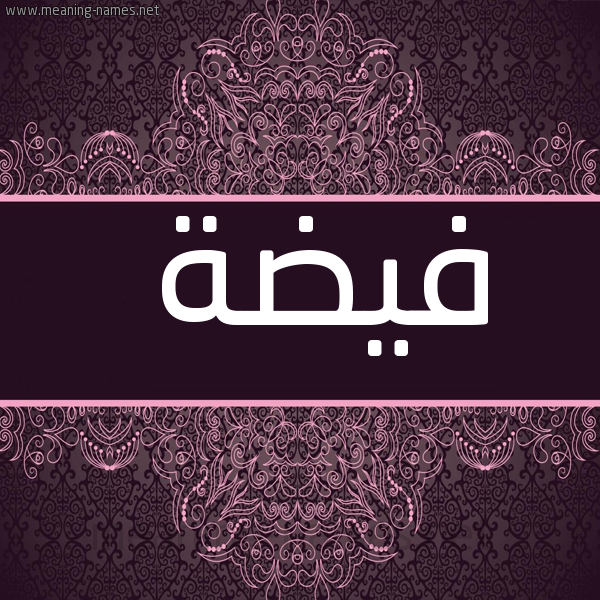 صورة اسم فيضة Fyd'h شكل 4 صوره زخرفة عربي للإسم بخط عريض