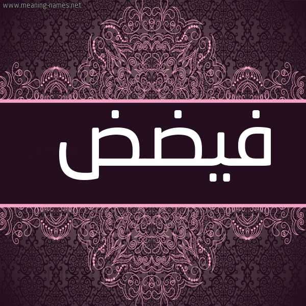 صورة اسم فيضض Fayd شكل 4 صوره زخرفة عربي للإسم بخط عريض