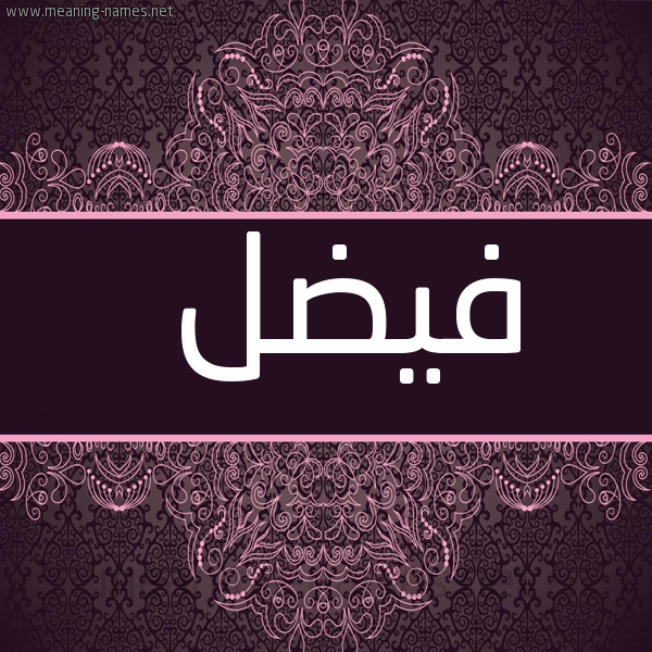 شكل 4 صوره زخرفة عربي للإسم بخط عريض صورة اسم فيضل Fadk