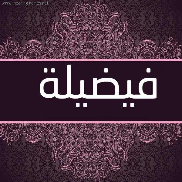 شكل 4 صوره زخرفة عربي للإسم بخط عريض صورة اسم فيضيلة Fadeelah