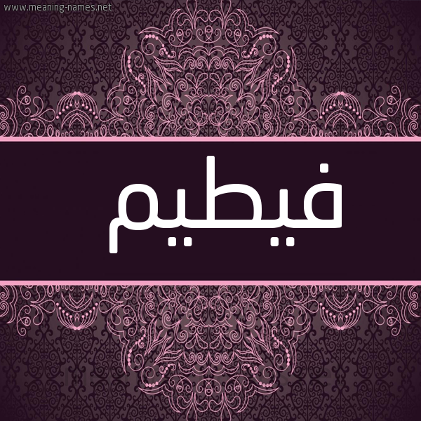 شكل 4 صوره زخرفة عربي للإسم بخط عريض صورة اسم فيطيم Fateem