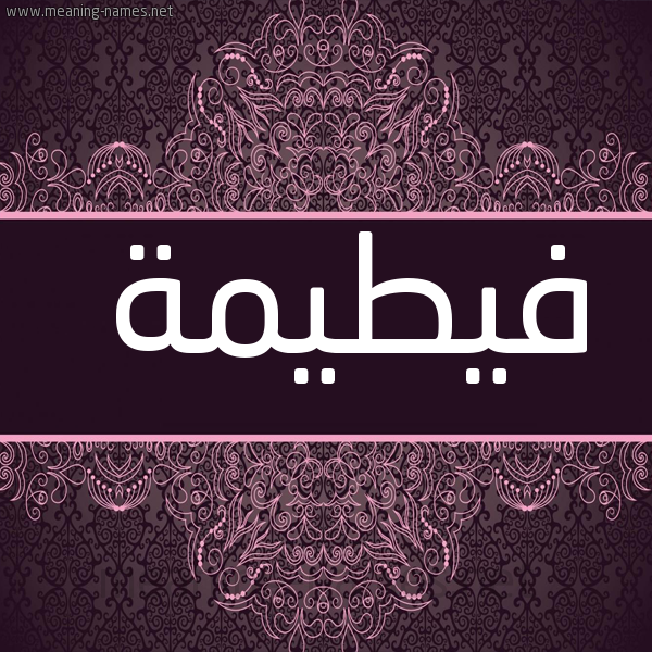 شكل 4 صوره زخرفة عربي للإسم بخط عريض صورة اسم فيطيمة Fateemah