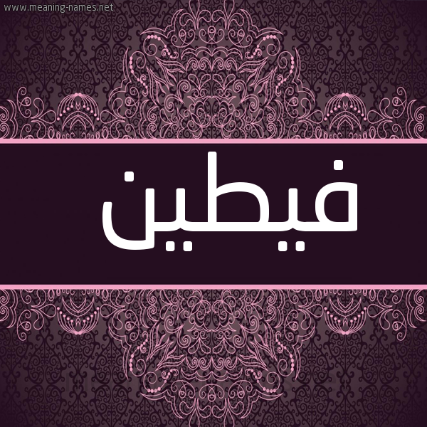 شكل 4 صوره زخرفة عربي للإسم بخط عريض صورة اسم فيطين Fateen