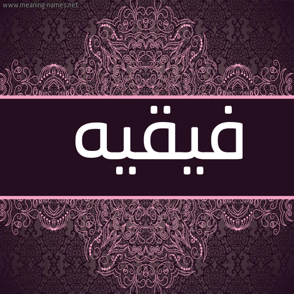 شكل 4 صوره زخرفة عربي للإسم بخط عريض صورة اسم فيقيه Fakih