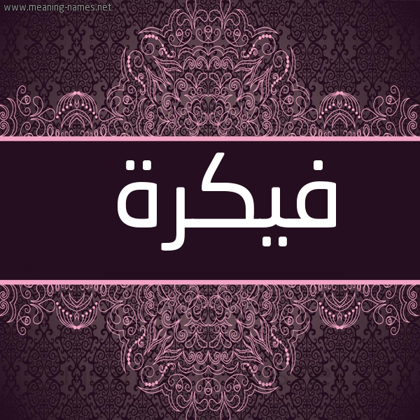 صورة اسم فيكرة Fikra شكل 4 صوره زخرفة عربي للإسم بخط عريض