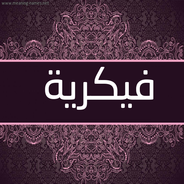 صورة اسم فيكرية Fikreyyah شكل 4 صوره زخرفة عربي للإسم بخط عريض