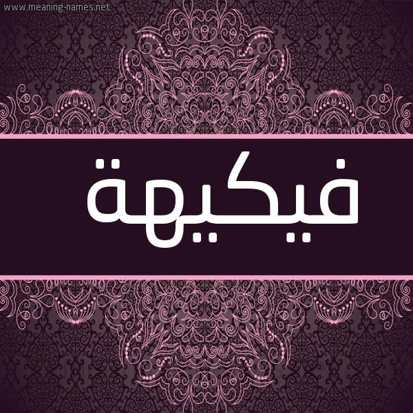 شكل 4 صوره زخرفة عربي للإسم بخط عريض صورة اسم فيكيهة Fakeeha