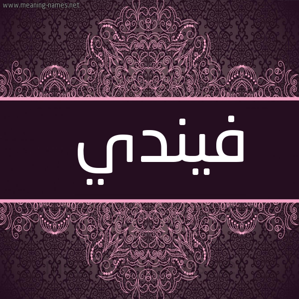 شكل 4 صوره زخرفة عربي للإسم بخط عريض صورة اسم فيندي Fandi