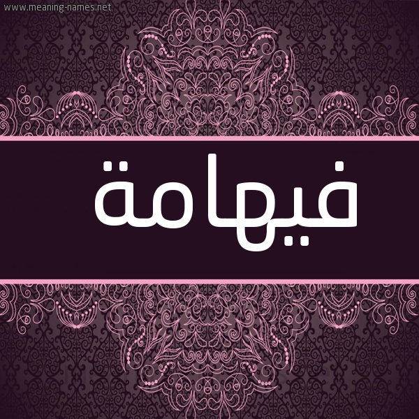 صورة اسم فيهامة Fahima شكل 4 صوره زخرفة عربي للإسم بخط عريض