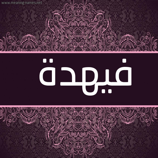 صورة اسم فيهدة Fahdah شكل 4 صوره زخرفة عربي للإسم بخط عريض