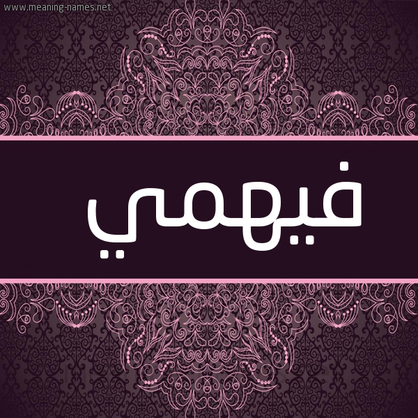 شكل 4 صوره زخرفة عربي للإسم بخط عريض صورة اسم فيهمي Fahmy