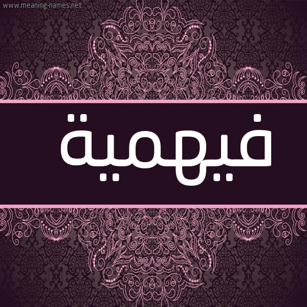 شكل 4 صوره زخرفة عربي للإسم بخط عريض صورة اسم فيهمية Fahmeyyah
