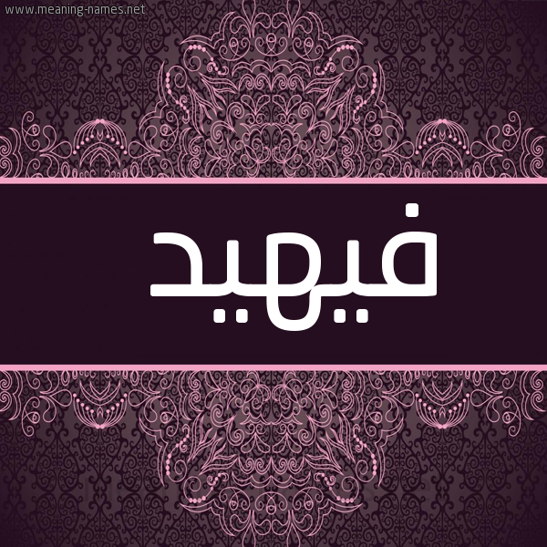 صورة اسم فيهيد Fuhaid شكل 4 صوره زخرفة عربي للإسم بخط عريض