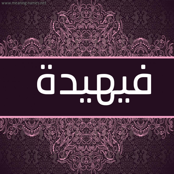 صورة اسم فيهيدة Fahidah شكل 4 صوره زخرفة عربي للإسم بخط عريض