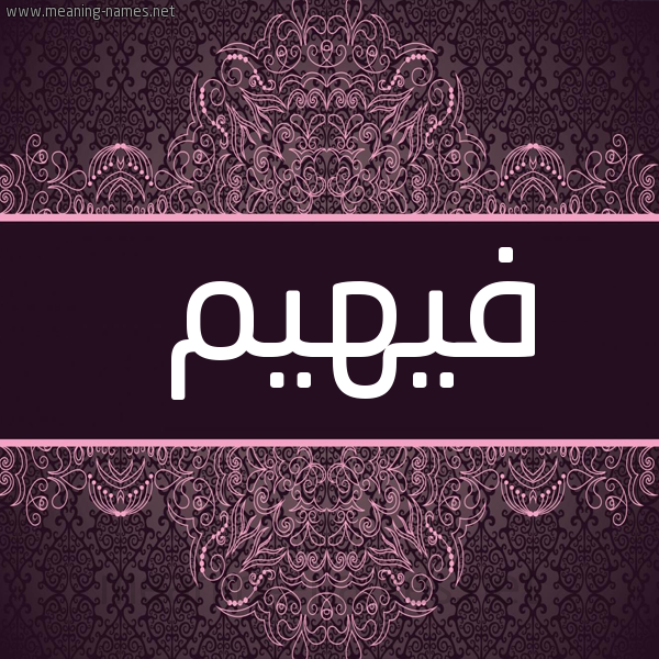 شكل 4 صوره زخرفة عربي للإسم بخط عريض صورة اسم فيهيم Fahima