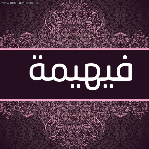 شكل 4 صوره زخرفة عربي للإسم بخط عريض صورة اسم فيهيمة Fahima
