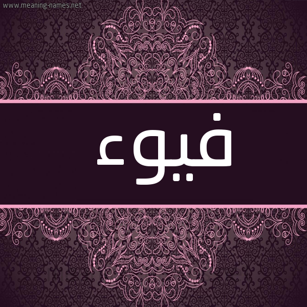 شكل 4 صوره زخرفة عربي للإسم بخط عريض صورة اسم فيوء Fyw'a