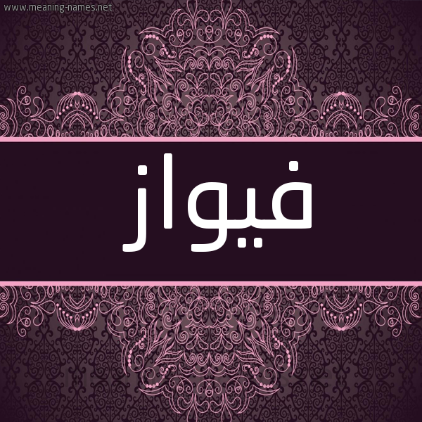 شكل 4 صوره زخرفة عربي للإسم بخط عريض صورة اسم فيواز Fawaz