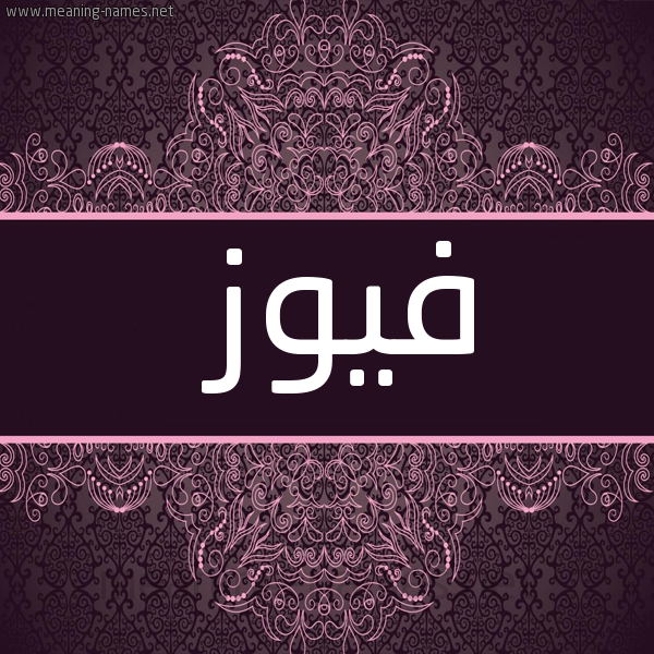 شكل 4 صوره زخرفة عربي للإسم بخط عريض صورة اسم فيوز Fawz