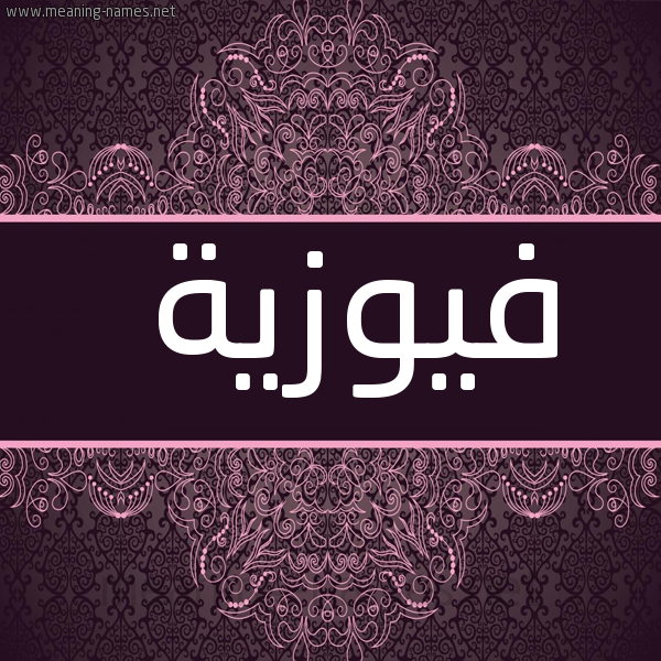 شكل 4 صوره زخرفة عربي للإسم بخط عريض صورة اسم فيوزية Fawzia