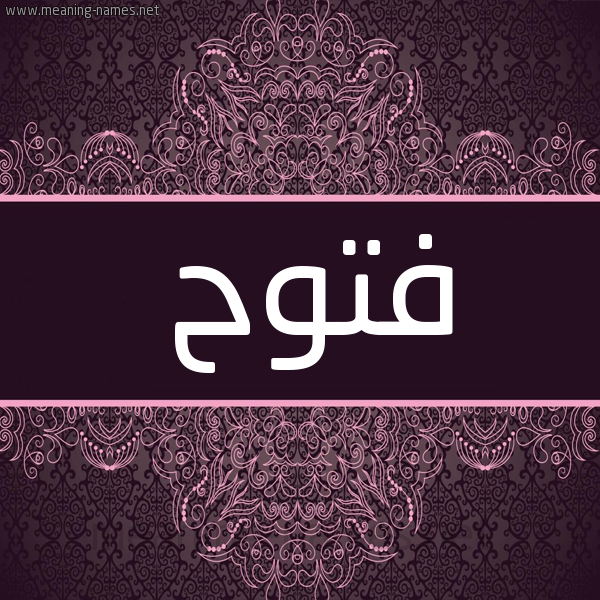 شكل 4 صوره زخرفة عربي للإسم بخط عريض صورة اسم فَتُّوح FATOOH شكل 4 صوره زخرفة عربي للإسم بخط عريض صورة اسم فَتُّوح FATOOH