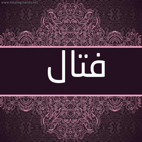شكل 4 صوره زخرفة عربي للإسم بخط عريض صورة اسم فَتّال FATAL