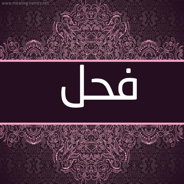 صورة اسم فَحْل FAHL شكل 4 صوره زخرفة عربي للإسم بخط عريض