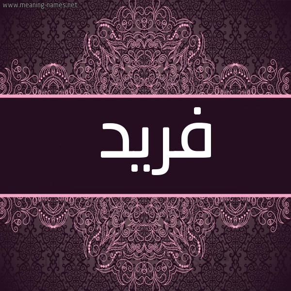 صورة اسم فَريد FARID شكل 4 صوره زخرفة عربي للإسم بخط عريض