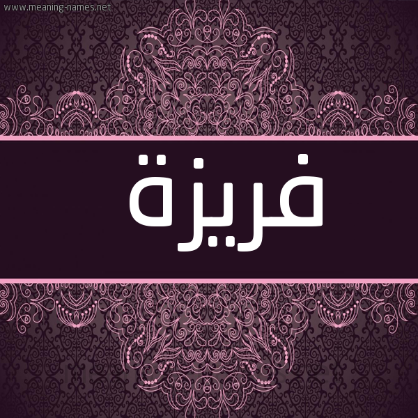 شكل 4 صوره زخرفة عربي للإسم بخط عريض صورة اسم فَريزة FARIZH