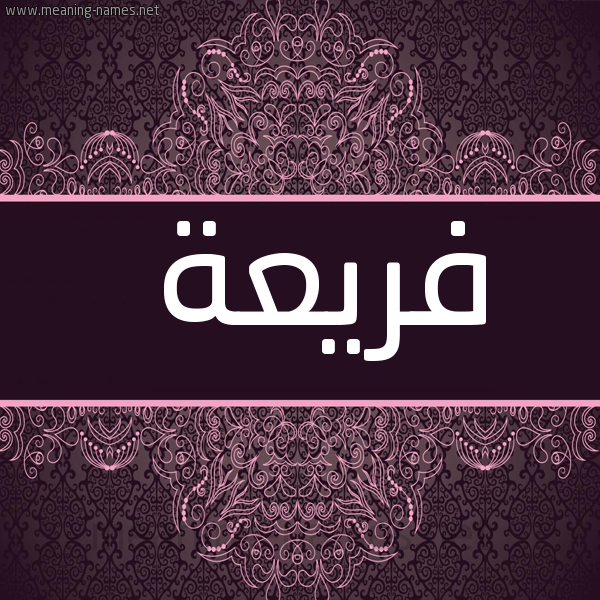 شكل 4 صوره زخرفة عربي للإسم بخط عريض صورة اسم فَريعة FARIAH