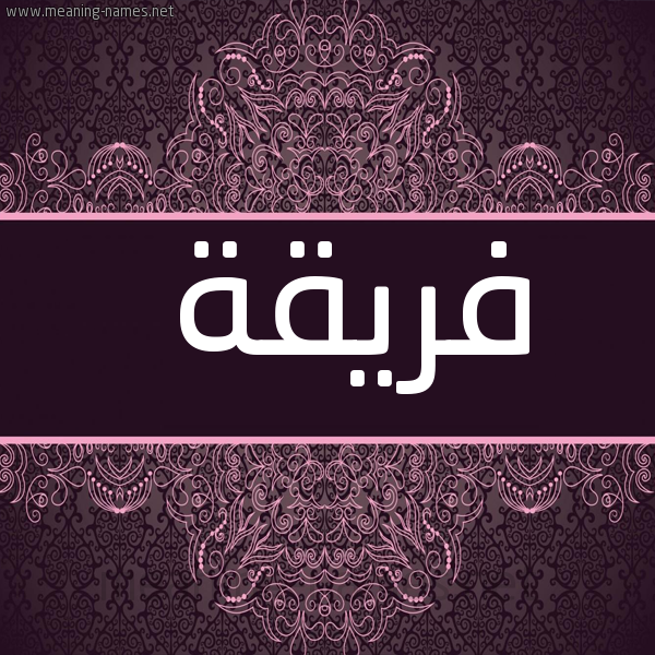 شكل 4 صوره زخرفة عربي للإسم بخط عريض صورة اسم فَريقة FARIQH