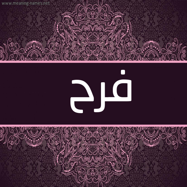 شكل 4 صوره زخرفة عربي للإسم بخط عريض صورة اسم فَرَح Farah