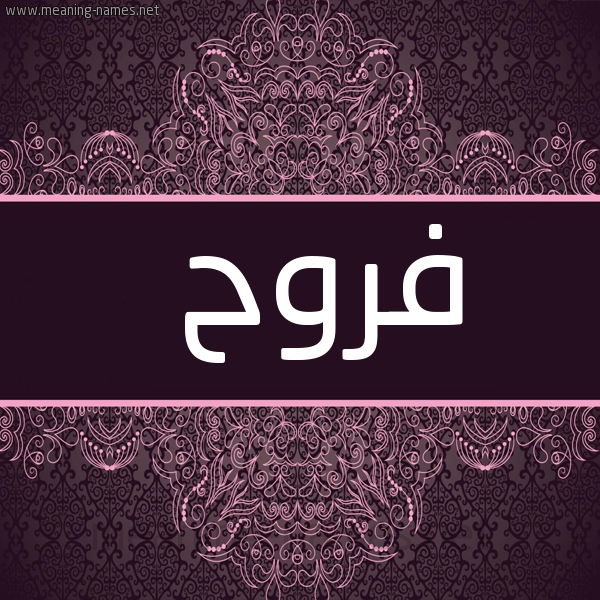 صورة اسم فَرُوح FAROOH شكل 4 صوره زخرفة عربي للإسم بخط عريض