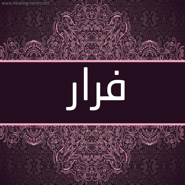 شكل 4 صوره زخرفة عربي للإسم بخط عريض صورة اسم فَرّار FARAR