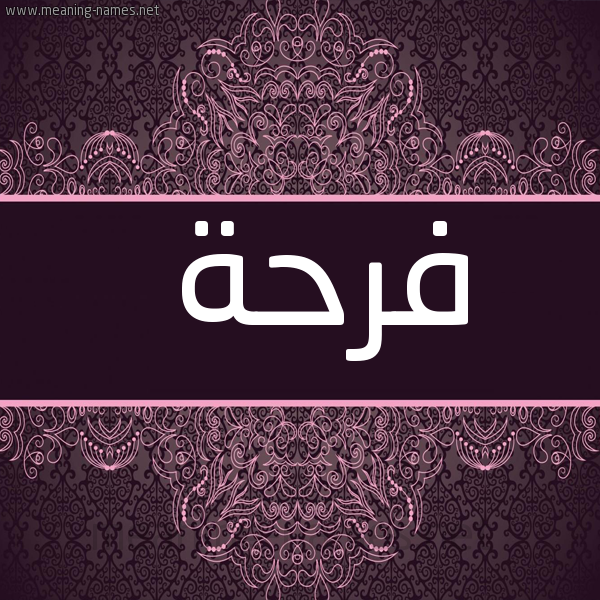 شكل 4 صوره زخرفة عربي للإسم بخط عريض صورة اسم فَرْحة FARHH