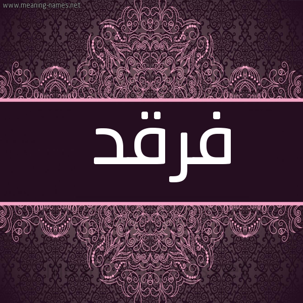 شكل 4 صوره زخرفة عربي للإسم بخط عريض صورة اسم فَرْقَد Farqad