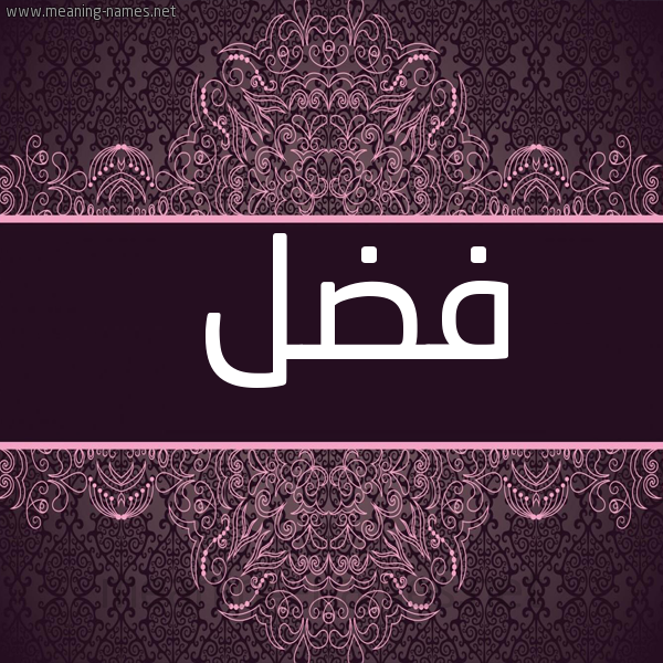 شكل 4 صوره زخرفة عربي للإسم بخط عريض صورة اسم فَضْل FADL