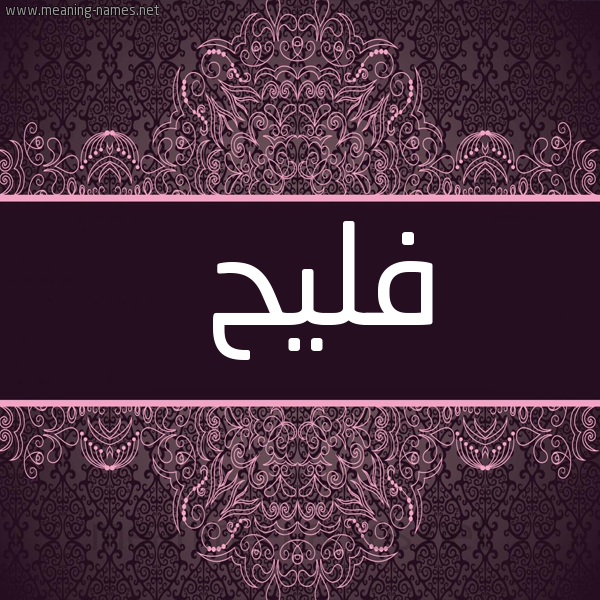 شكل 4 صوره زخرفة عربي للإسم بخط عريض صورة اسم فَلِيح FALEIH