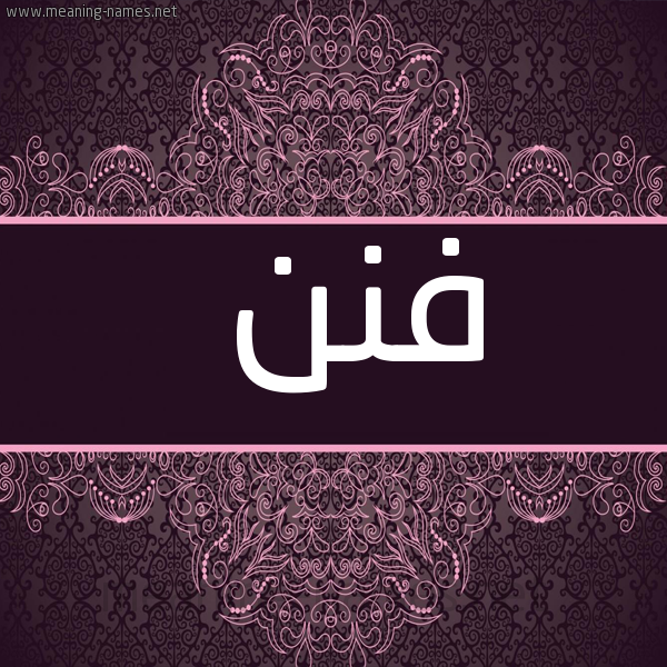 شكل 4 صوره زخرفة عربي للإسم بخط عريض صورة اسم فَنَن FANAN