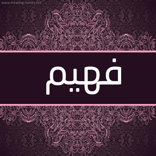 شكل 4 صوره زخرفة عربي للإسم بخط عريض صورة اسم فَهِيم FAHEIM