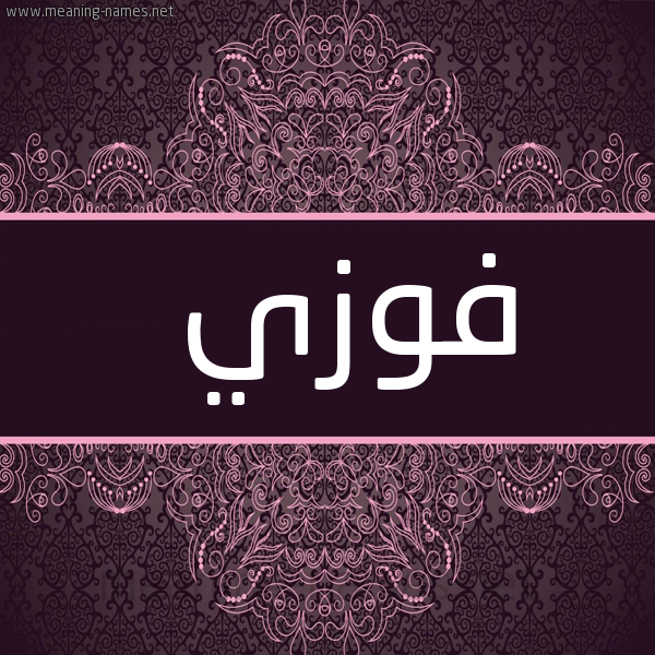 شكل 4 صوره زخرفة عربي للإسم بخط عريض صورة اسم فَوزي FAOZI