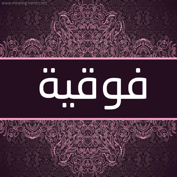 شكل 4 صوره زخرفة عربي للإسم بخط عريض صورة اسم فَوقِيَّة FAOQEIAH شكل 4 صوره زخرفة عربي للإسم بخط عريض صورة اسم فَوقِيَّة FAOQEIAH