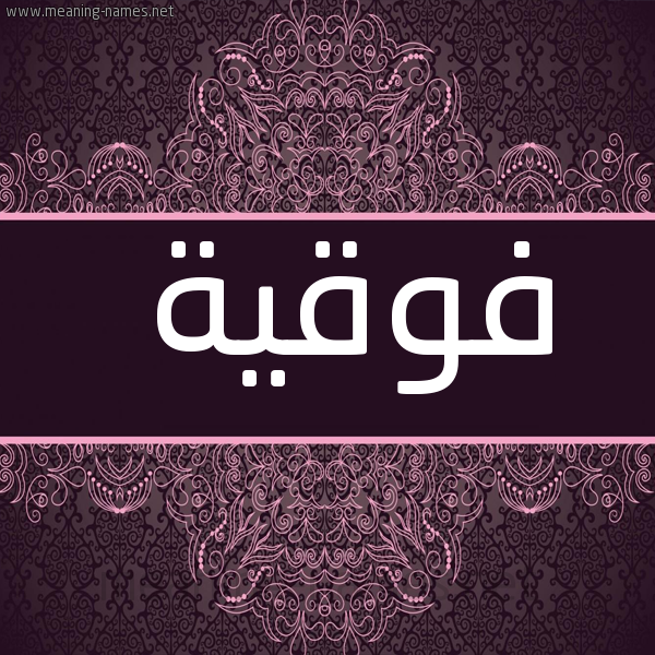 شكل 4 صوره زخرفة عربي للإسم بخط عريض صورة اسم فَوقِيَّة FAOQEIAH